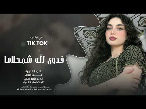 فدوى لله شمحلاها فدوة فدوة فدوة طرب الطرب 2026 مطلوب أكثر شيء thumbnail