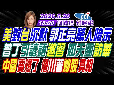 【中天辣晚報】#苑舉正#張延廷#謝寒冰!美對台沉默 郭正亮驚人暗示! 普丁引諺語邀習 如天團訪華!中國賣爆了 傳川普炒股真相! | 何橞瑢辣晚報20260520完整版@中天新聞CtiNews thumbnail