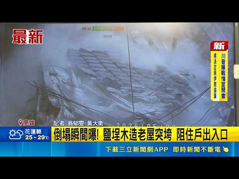 倒塌瞬間曝! 鹽埕木造老屋突垮 阻住戶出入口 難擋雨彈狂襲! 鹽埕木造老屋年久失修突垮擋路｜記者 翁郁雯 黃大衛｜三立新聞LIVE thumbnail