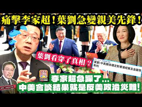 5.17【痛擊李家超！葉劉急變親美先鋒！】 李家超急躁了...中美會談結果就是反美政治災難! 葉劉看穿了真相？主持: Johnny Fok thumbnail