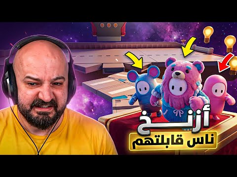 اللزقات دمروا أعصابي..! ? Fall Guys ! ?? thumbnail