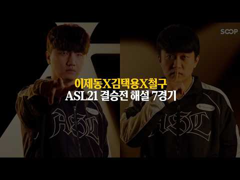 "ASL21 우승자는?" 【ASL시즌21 결승전 7경기】 thumbnail