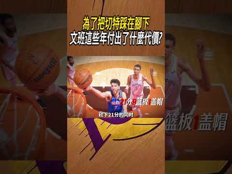 為了把切特踩在腳下，文班這些年付出了什麼代價?#籃球#NBA thumbnail