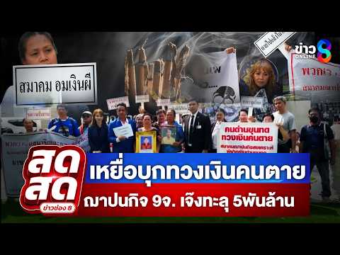 ? LIVE ! “รณณรงค์” พาเหยื่อบุกทวงเงินคนตายฌาปนกิจ 9จ. ทะลุ 5.3พันล้าน| สดสด | 21-05-69 | ข่าวช่อง 8 thumbnail