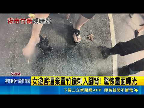 竹籤成"暗器" 女逛基隆愛四路夜市腳掌遭刺穿 驚悚畫面曝光 民眾: 誇張｜三立新聞LIVE thumbnail