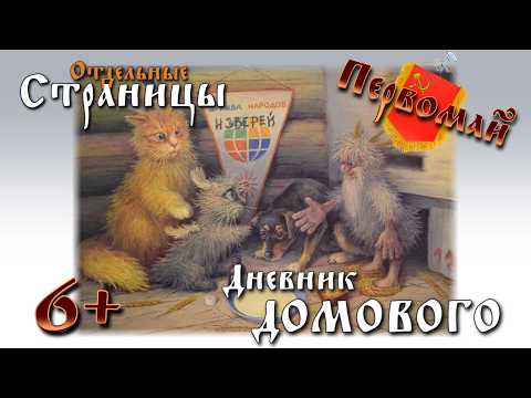 ДНЕВНИК ДОМОВОГО. ОТДЕЛЬНЫЕ СТРАНИЦЫ. ПЕРВОМАЙ | Евгений ЧеширКо thumbnail