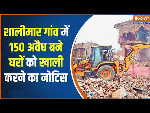 Delhi के शालीमार गांव में 150 अवैध बने घरों को खाली करने का नोटिस, खुद घर तोड़ रहे लोग | Bulldozer thumbnail