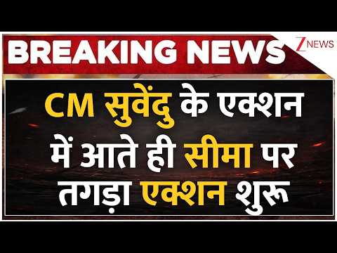 CM Suvendu Big Action: CM सुवेंदु के एक्शन में आते ही सीमा पर तगड़ा एक्शन शुरू | Bengal Infilterators thumbnail