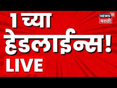Marathi BIG Breaking LIVE | 1 PM | 17 May 2026 | Manoj Jarange | NCP Crisis | Maratha Reservation thumbnail