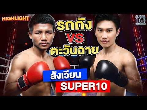 สังเวียนนี้เดือดแน่! #รถถัง x #ตะวันฉาย โชว์พลังแข้งบนเวทีซูเปอร์เท็น ? | HIGHLIGHT SUPER10 thumbnail