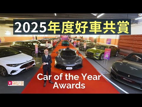 2025《駕駛艙》Car of the Year Awards年度好車共賞！ thumbnail