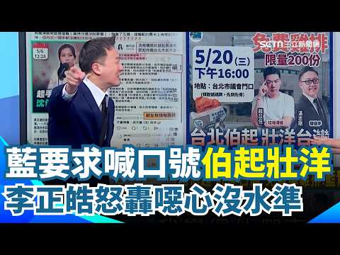 國民黨低級當幽默？發雞排要求喊口號「伯起 壯洋」…李正皓怒轟「噁心」：藍營怕沈伯洋怕到「羞辱自己支持者」！溫朗東酸：找不到標籤貼就抹黃！｜【新台派上線】三立新聞網 SETN.com thumbnail