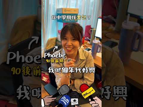 你中學又用咩書包？(⁎⁍̴̛ᴗ⁍̴̛⁎) thumbnail