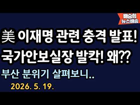 새벽에 들어온 긴급 뉴스! [배승희 뉴스배송 장예찬 출연] thumbnail