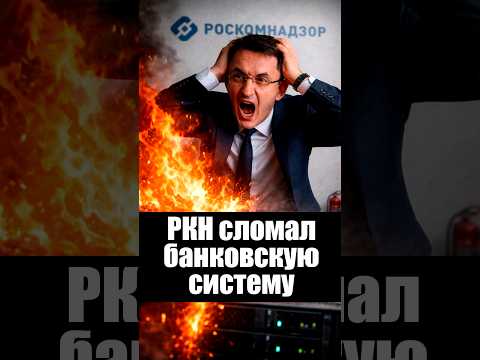 РКН сломал банковскую систему thumbnail