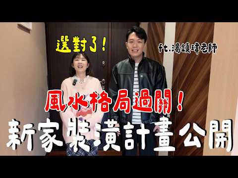 太迷信？第一次開箱新家....我們打算怎麼裝潢？風水問題是？格局是？ thumbnail