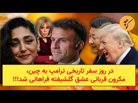 در روز سفر تاریخی ترامپ به چین، مکرون قربانی عشق گلشیفته فراهانی شد!!! thumbnail