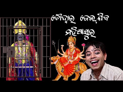 MAHISASURA GULUGULA MUHA MUHI , ODIA COMEDY , DURGA PUJA SPECIAL COMEDY  , PRANGYA SANKAR thumbnail