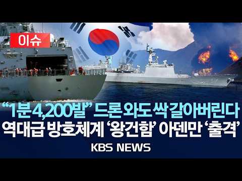 [이슈] "1분 4,200발" 드론 와도 싹 갈아버린다 …역대급 방호체계 '왕건함' 아덴만 '출격'/2026년 5월 17일(일)/KBS thumbnail