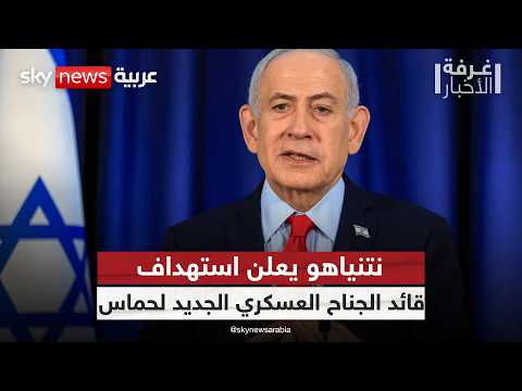 نتنياهو يعلن استهداف قائد الجناح العسكري لحماس محمد عودة.. التفاصيل كاملة | #غرفة_الأخبار thumbnail
