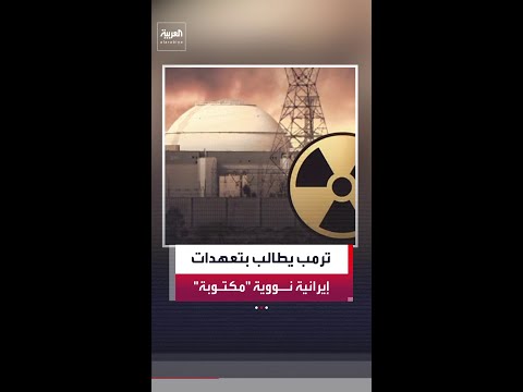 شبكة "ABC": ترمب يطلب ضمانات إيرانية نووية "محددة كتابيًا". thumbnail