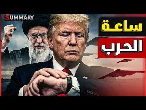 مجزرة الحمير | عودة حرب ايران | اسرائيل تهدد مصر | العراق تغلق الحدود مع السعودية thumbnail