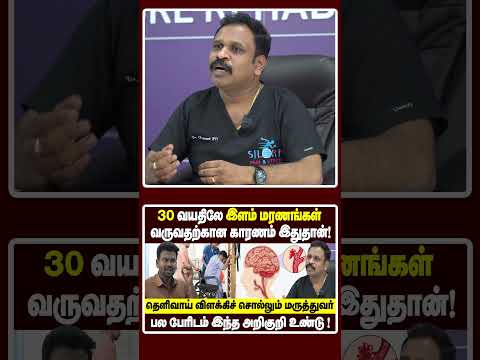 Stress-க்கும் Stroke வருவதற்குமான தொடர்பு இதுதான்! தெளிவாய் விளங்க வைக்கும் மருத்துவர்! thumbnail