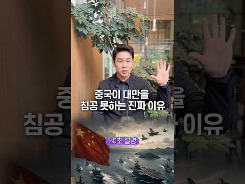 중국이 대만을 침공 못하는 진짜 이유, 50초 안에 설명하기 thumbnail