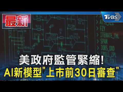 美政府監管緊縮！AI新模型「上市前30日審查」　資安與創新兩難｜TVBS新聞 @TVBSNEWS01 thumbnail