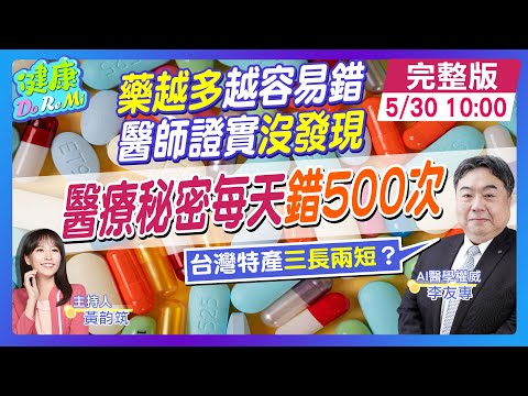 驚爆！大醫院開藥"1天錯500次"？ 醫證實:差點毀掉"肝功能" #健康DoReMi ‪@健康我加1CtiHealthyme ‪@中天電視CtiTv thumbnail