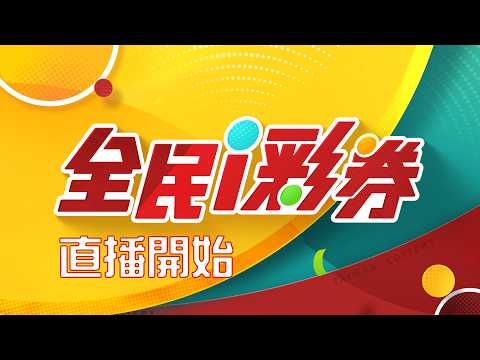 【#直播中LIVE】【20260530】彩券開獎 thumbnail