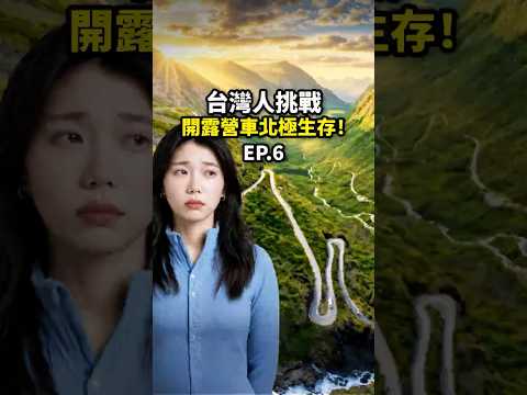 世界最美的峽灣！完全把視覺寵壞了啦?《把’’家’’開到北極：EP6》 thumbnail