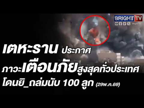 อิหร่านโดนขีปนาวุธเกือบ 100 ลูกถล่มข้ามคืน เตหะรานสั่งพร้อมรบขั้นสูงสุด หวั่นสงครามลามภูมิภาค thumbnail