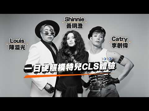 【火暴男女男】CLS 我要做Model之狂野大變身！娛樂圈搵食之道？李創偉 陳溢光 善玥澄 thumbnail