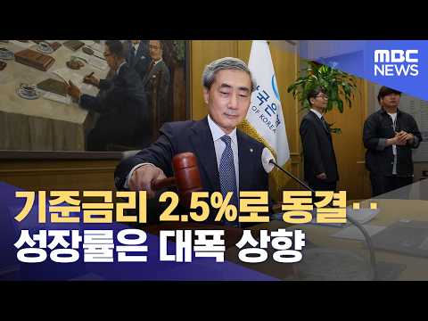 기준금리 2.5%로 동결‥성장률은 대폭 상향 (2026.05.28/12MBC뉴스) thumbnail