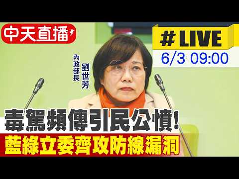 【中天直播#LIVE】毒駕頻傳引民公憤! 藍綠立委齊攻防線漏洞 20260603 ‪@中天新聞CtiNews thumbnail