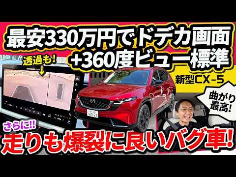 【新型CX-5】ライバル約380万円〜、これ最安は330万円！全車ドデカ画面＆透過ビュー標準でこの走りは完全にバグ【マツダSUV】※概要欄に訂正あり thumbnail