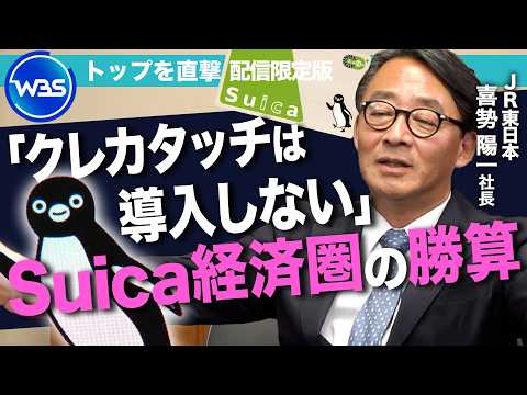「クレカタッチの導入計画はない」スイカ経済圏の勝算は？コード決済「teppay＝テッペイ」も登場【トップを直撃（WBS）】 thumbnail