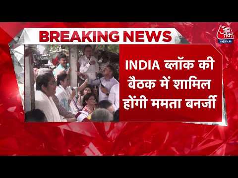 Breaking News: 8 June को होने वाली है INDIA ब्लॉक की बैठक में शामिल होंगी Mamata Banerjee | Aaj Tak thumbnail