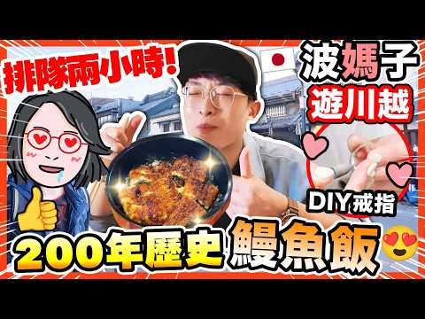 👩‍🦰和媽媽吃「等兩小時」的鰻魚飯😋值得食嗎？超過200年歷史！新鮮即煎茶葉🤩DIY手工戒指💍【波媽子遊日記✈️東京篇】日本川越下集(中文CC字幕) thumbnail
