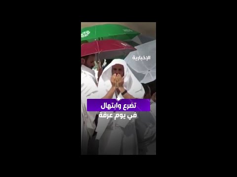 الحجاج يتضرعون إلى الله بالقبول والمغفرة في ⁧#يوم_عرفة⁩ thumbnail