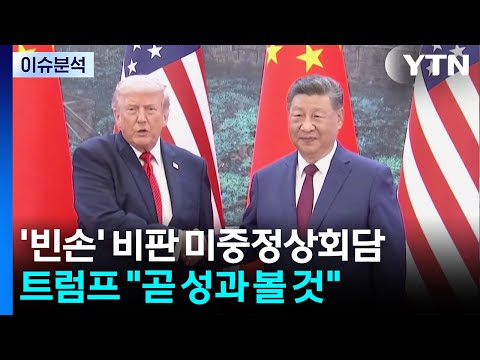 '빈손' 비판 미중정상회담...트럼프 "곧 성과 볼 것" / YTN thumbnail