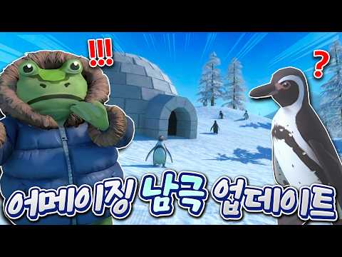 어메이징프로그에 펭귄이 등장?! 바로 이곳이 남극인가?!!! thumbnail