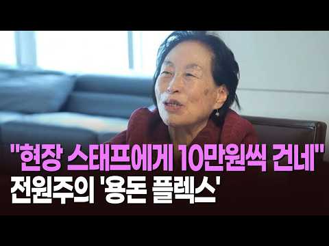 "현장 스태프에게 10만원씩 건네" 전원주의 '용돈 플렉스' [뉴스현장] thumbnail
