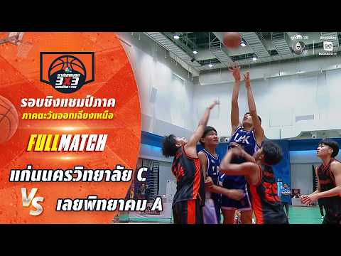 แก่นนครวิทยาลัย C vs เลยพิทยาคม A | ชิงแชมป์ภาคอีสาน | บาสเกตบอล 3X3 แชมป์กีฬา 7HD 2026 thumbnail
