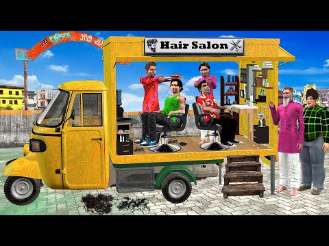 Auto E-Rickshaw Salon Indian Jugaad Makeover Hair Style Hindi Kahani Hindi Moral Story Comedy Video thumbnail