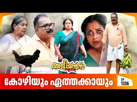 Aliyans - 1336 | കോഴിയും ഏത്തക്കായും | Latest episode | Malayalam Comedy | Sitcom thumbnail