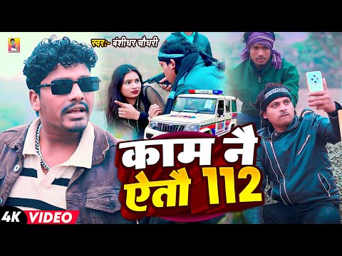 #Video | काम नै ऐतौ 112 | #Banshidhar Chaudhary Ka Gana | Kam Nai Aitau 112 | New Randari Song 2026 thumbnail