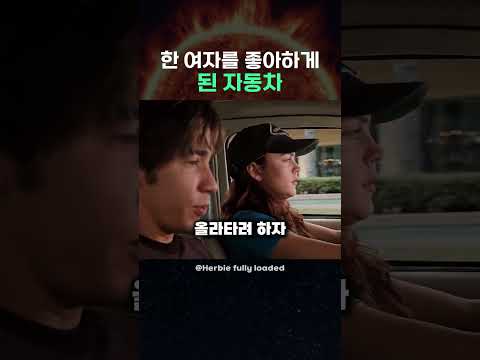 한 여자를 좋아하게 된 자동차 thumbnail