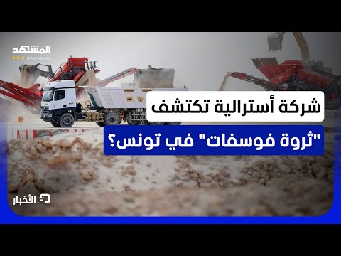 إمكانات تعدين كبيرة وأرباح عالية محتملة؟.. ما الذي اكتشفته "فوسكو" الاسترالية في تونس؟ - نشرة اليوم thumbnail